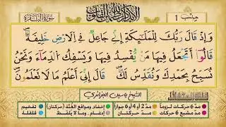 ص 6 - سورة البقرة - مكررة 7 مرات للتثبيت الشيخ ياسين الجزائري {رواية ورش}