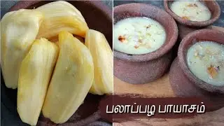 2 நிமிடத்தில் காலியாகிவிடும் | Palapazham payasam | Jackfruit payasam | jackfruit recipe | payasam