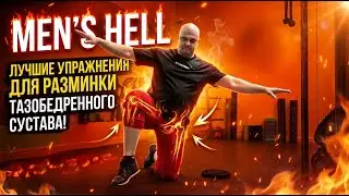 Men’s HELL. Выпуск 30. Лучшие упражнения для разминки тазобедренного сустава!