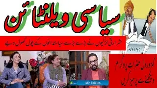 Political Valentines story by Tahir Sarwar Mir / MirTalkies
