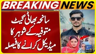 Bhati Gate Horror: Maryam Nawaz Furious as Woman’s Husband Tortured, Medical Tests Ordered