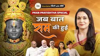 Ayodhya Ram Mandir Pran Pratishtha दूसरी वर्षगांठ विशेष | Dr Kirti Sisodia | UZK Podcast