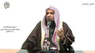 الشيخ زيد البحري التفسير الشامل سورة الأنبياء (  قال ربي يعلم القول في السماء والأرض  )  ( 4 ـ 6 )