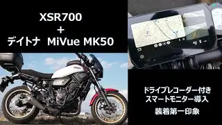 【デイトナMio MiVue MK50】XSR700にデイトナドライブレコーダー付スマートモニターMK50を装着、その第一印象について