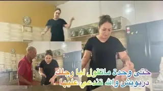 مابقيت بغة شي وحدة تقول ليا رجلك ضريف 
