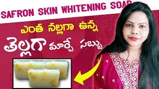 Best skin whitening soap review- saffron skin whitening soap in Telugu