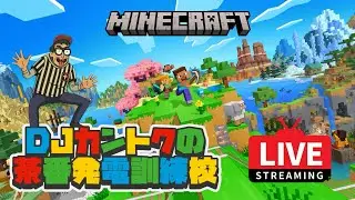 【フェブラリー】DJカントクのLIVE配信【ボーイズ】　073　マインクラフトをピーポーピーポー