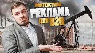 Контекстная реклама для B2B