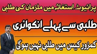 استغاثہ میں ملزمان کی طلبی کب اور کن حالات میں ہوگی؟کیا انکوائری ضروری ہے؟اگر کیس بریت کا ہو تو؟