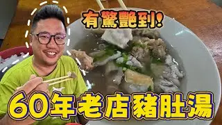 曼谷豬腦湯初體驗 只有當地人才知道的70年老店隱藏美食!  | 曼谷自由行EP88