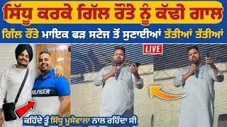 Sidhu Moose Wala ਕਰਕੇ Gill Raunta ਨੂੰ ਕੱਢੀ ਗਾ*ਲ, ਗਿੱਲ ਨੇ ਵੀ ਸਟੇਜ ਤੋਂ ਮਾਇਕ ਫੜ ਸੁਣਾ ਦਿੱਤੀਆਂ ਤੱਤੀਆ😳