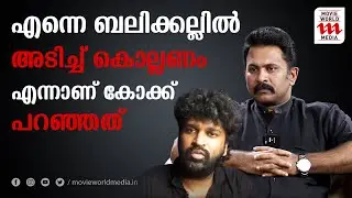ആ സിനിമ കണ്ട് എന്നെ ബലിക്കല്ലിൽ അടിച്ച് കൊല്ലണം എന്നാണ് കോക്ക് പറഞ്ഞത് | ASWANTH KOK | AJU VARGHESE