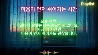 [Playlist] 🌙*마음이 먼저 쉬어가는 시간* 조용히 머무는 순간, 마음이 먼저 편안해지는 시간. 마음의 위로를 받으세요 당신이 주인공 입니다.