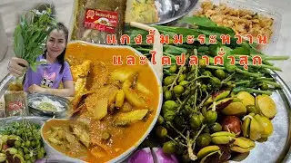 แกงส้มมะระหวาน(ฝักแม้ว)ใส่ผักรวมกินคู่กับไตปลาคั่วสุกแซ่บเผ็ดลืมค่ะ😋😋
