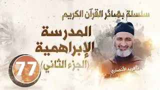 -المدرسة الإبراهمية (الجزء الثاني)/ سلسلة بصائر القرآن الكريم : الحلقة 77/ د.فريد الأنصاري رحمه الله