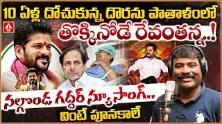 కేసీఆర్ ని తొక్కినోడే రేవంతన్న | Nalgonda Gaddar New Song On CM REVANTH REDDY | KCR | Telangana CM
