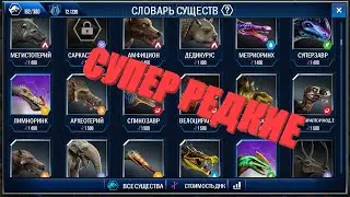 JURASSIC WORLD THE GAME TIER LIST #3 ТИР ЛИСТ СУПЕР РЕДКИХ ДИНО!