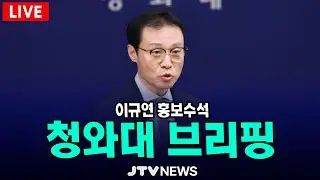 [🔴LIVE ] 청와대 브리핑 생중계  (1월 16일)