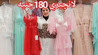 الحقوا الصبح بسرعه لانچيري سوري50جنيه خصم❤️قميص بروب للصباحيه275ج🥰 قمصان طويله تحفه🌹بيچامات ستان💥