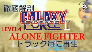 第93回 [ギャラクシーフォース][GALAXY FORCE][BGM][ALONE FIGHTER]