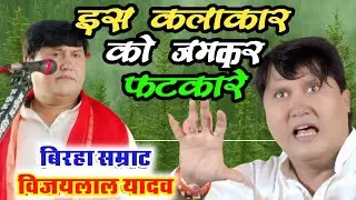 #बिरहा सम्राट इस कलाकार पर जमकर गरजे #विजयलाल_यादव #vijay_lal_yadav birha GARJE bgussa hue samrat