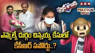 ఎమ్మెల్యే దుర్గం చిన్నయ్య కేసులో కేసీఆర్ సపోర్టు..? | Durgam Chinnaiah? | News Ka Das | ABN Telugu