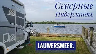 Северные Нидерланды на автодоме. Lauwersmeer.