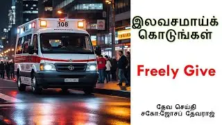 TOPIC Freely Ye Have Received Freely Give      இலவசமாய்ப் பெற்றீர்கள்  இலவசமாய்க் கொடுங்கள்  தேவ செய
