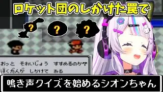 【ポケットモンスター銀】ロケット団がしかけてくれた罠で鳴き声クイズを始めるシオンちゃん【紫咲シオン/ホロライブ切り抜き】