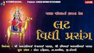 🛑LIVE🛑લટ વિધી પ્રસંગ || પઠાણ પરિવાર || MORBI || NJ STUDIO