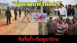 ข่าวร้อนวันนี้ 18/1 | จีนรื้อรั้วลวดหนามทมอดา - กัมพูชาโวยโดรนระเบิด – โลกใน 10 นาที