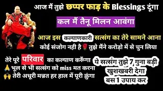 Guruji satsang | ये सत्संग तुझे 7 गुना बड़ी खुशखबरी देगा🌹बस 1 उपाय कर#gurujisatsang#jaiguruji#guruji