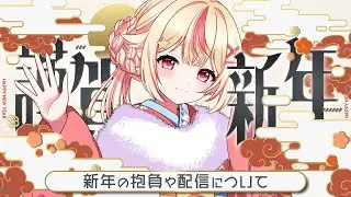 【 #雑談 】今年は凶以外を引いてハッピーになりたい女の新年配信🎍✨【 #vtuber / #天海ぷらね 】