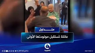 بعد 13عاما من الحرمان..فرحة هستيرية لعائلة عراقية رُزقت بمولودتها الأولى | #متداول