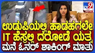 Fake IT Raid in Udupi: ಉಡುಪಿಯಲ್ಲಿ ಹಾಡಹಗಲೇ IT ರೇಡ್ ಹೆಸ್ರಲ್ಲಿ ದರೋಡೆ ಯತ್ನ..ಮನೆ ಮಾಲಕಿ ಏನಂತಾರೆ?| #TV9D