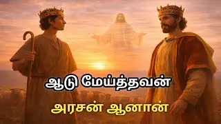 ஆடு மேய்த்தவன் அரசன் ஆனான் | விசுவாசத்தின் வெற்றி கதை #shortchristianvideo #jesusbible #tamil #faith