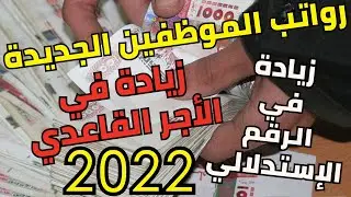 عاجل زيادة في الرواتب وتحديد نقاط إستدلالية وأجر قاعدي جديد مع كل صنف.. وهذه الأجور الجديدة 2022