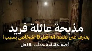 قصة حقيقية لرجل مصري يعترف على نفسه انه قتل 9 أشخاص بسبب الضغط و مذبحة عائلة فريد لا توصف في بيتهم !