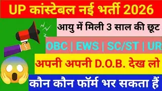 UP POLICE AGE RELAXATION 2026 | UP POLICE AGE COUNT 2026 | UP CONSTABLE AGE RELAXATION