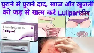 luliperl cream पुराने से पुराने, दाद खाज, खुजली जड़ से खत्म | luliconazole cream 1%w/w uses in hindi