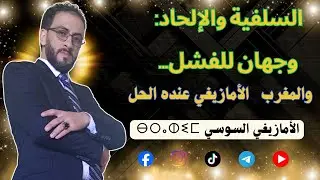 السلفية والإلحاد: وجهان للفشل… والمغرب الأمازيغي عنده الحل