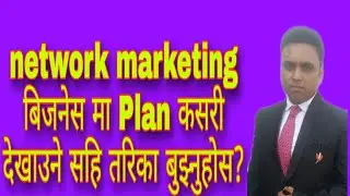 network marketing बिजनेस मा Plan कसरी देखाउने सहि तरीका बुझ्नुहोस?