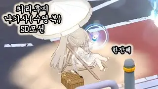 [블루아카이브] 키리후지 나기사(수영복) SD모션 모음집