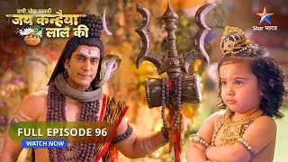 Haathi Ghoda Paalki Jai Kanhaiya Laal Ki | Mahadev Aur Kanha Ki Bhent | FULL EPISODE : 96