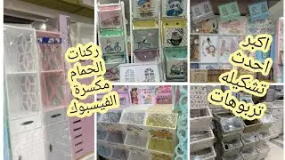 اكبر تشكيله تربوهات راتان و بلاستك و الركنات الخشب اللي مكسرة الدنيا و صواني تقديم
