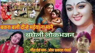 कऊने जतन घर आऊँ(बघेली देवी गीत),bagheli devi bhajan।bagheli devi geet। नवरात्रि 2024 न्यू देवी भजन।