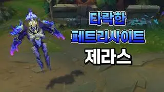 타락한 페트리사이트 제라스 (Corrupted Petricite Xerath Skin Preview)