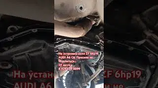 Установка ZF 6HP19 на AUDI A6C6/ Закончили ремонт. Не торопились...