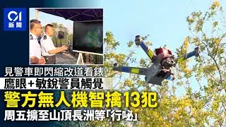 【01秒看新聞】警方無人機「行咇」憑觸覺擒13犯人 周五擴至山頂長洲多個警區｜01新聞｜香港警察｜無人機｜巡邏｜旅遊熱點｜山頂