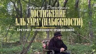 07 Достижение аль уара' (набожности) | Ретрит духовного очищения | Ахмад Джибриль